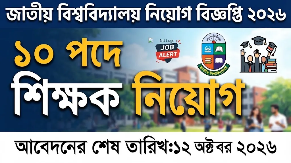 জাতীয় বিশ্ববিদ্যালয় নিয়োগ বিজ্ঞপ্তি ২০২৬ | ১০ পদে শিক্ষক নিয়োগ