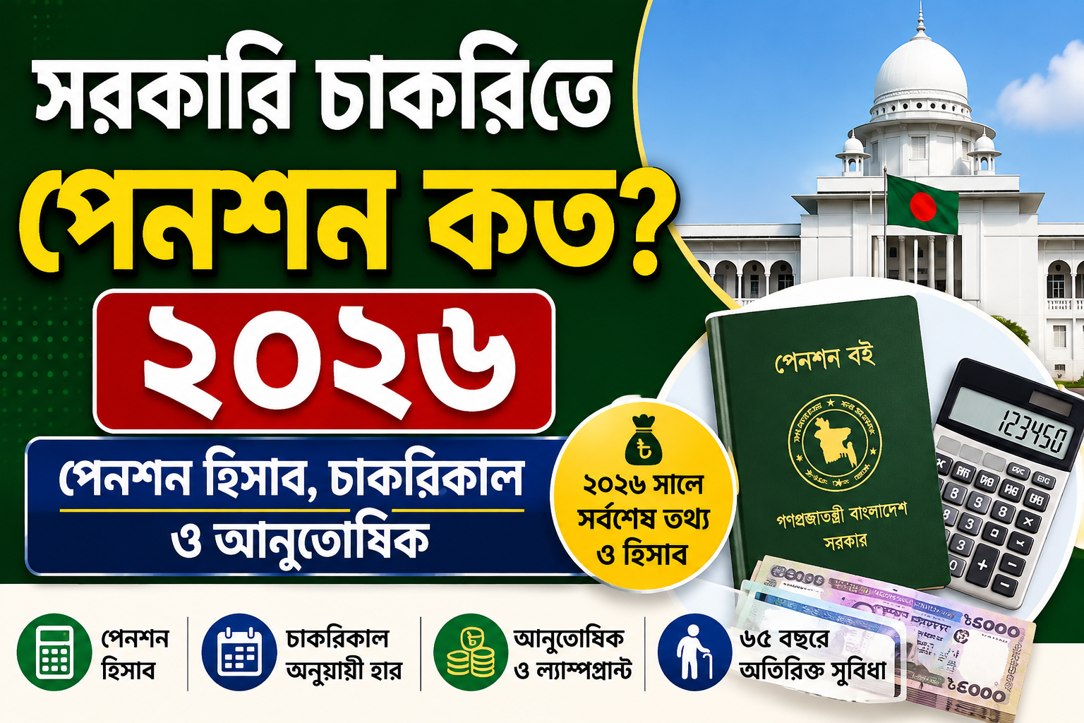 সরকারি চাকরিতে পেনশন কত ২০২৬ । পেনশন হিসাব, চাকরিকাল ও আনুতোষিক