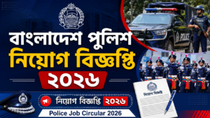 বাংলাদেশ পুলিশ নিয়োগ বিজ্ঞপ্তি ২০২৬ । Bangladesh Police Job Circular 2026