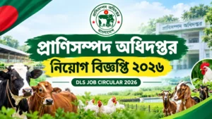 প্রাণিসম্পদ অধিদপ্তর নিয়োগ বিজ্ঞপ্তি ২০২৬ | DLS Job Circular 2026