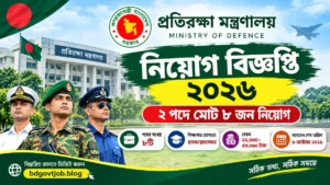 প্রতিরক্ষা মন্ত্রণালয় নিয়োগ বিজ্ঞপ্তি ২০২৬ | MOD Job Circular 2026