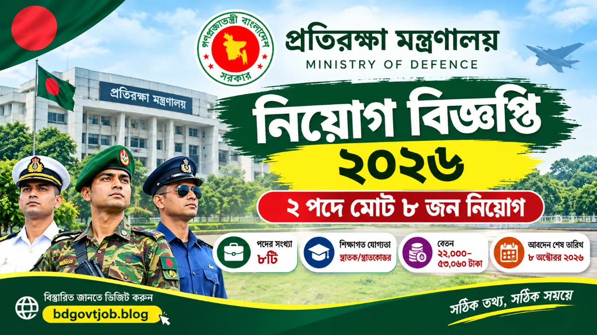প্রতিরক্ষা মন্ত্রণালয় নিয়োগ বিজ্ঞপ্তি ২০২৬ | MOD Job Circular 2026