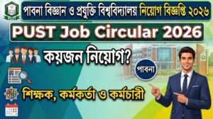 পাবনা বিজ্ঞান ও প্রযুক্তি বিশ্ববিদ্যালয় নিয়োগ বিজ্ঞপ্তি ২০২৬ – PUST Job Circular 2026