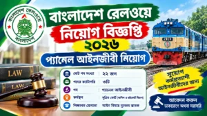 বাংলাদেশ রেলওয়ে নিয়োগ বিজ্ঞপ্তি ২০২৬ | Bangladesh Railway Job Circular 2026
