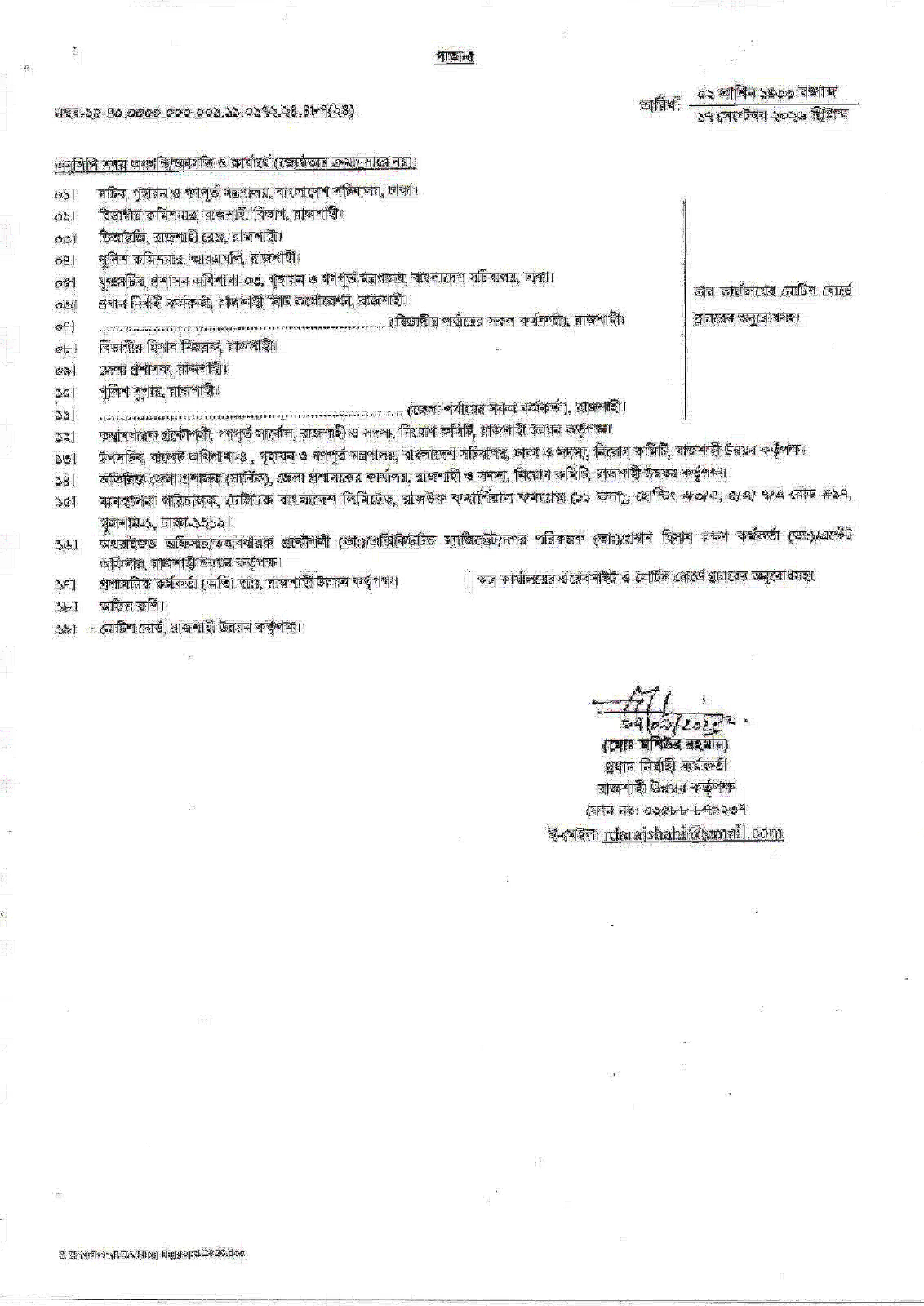 রাজশাহী উন্নয়ন কর্তৃপক্ষ নিয়োগ বিজ্ঞপ্তি ২০২৬ সার্কুলারের ছবি (পৃষ্ঠা ৫)