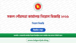 সকল পৌরসভা কার্যালয় নিয়োগ বিজ্ঞপ্তি ২০২৬ – Pourashava Job Circular 2026
