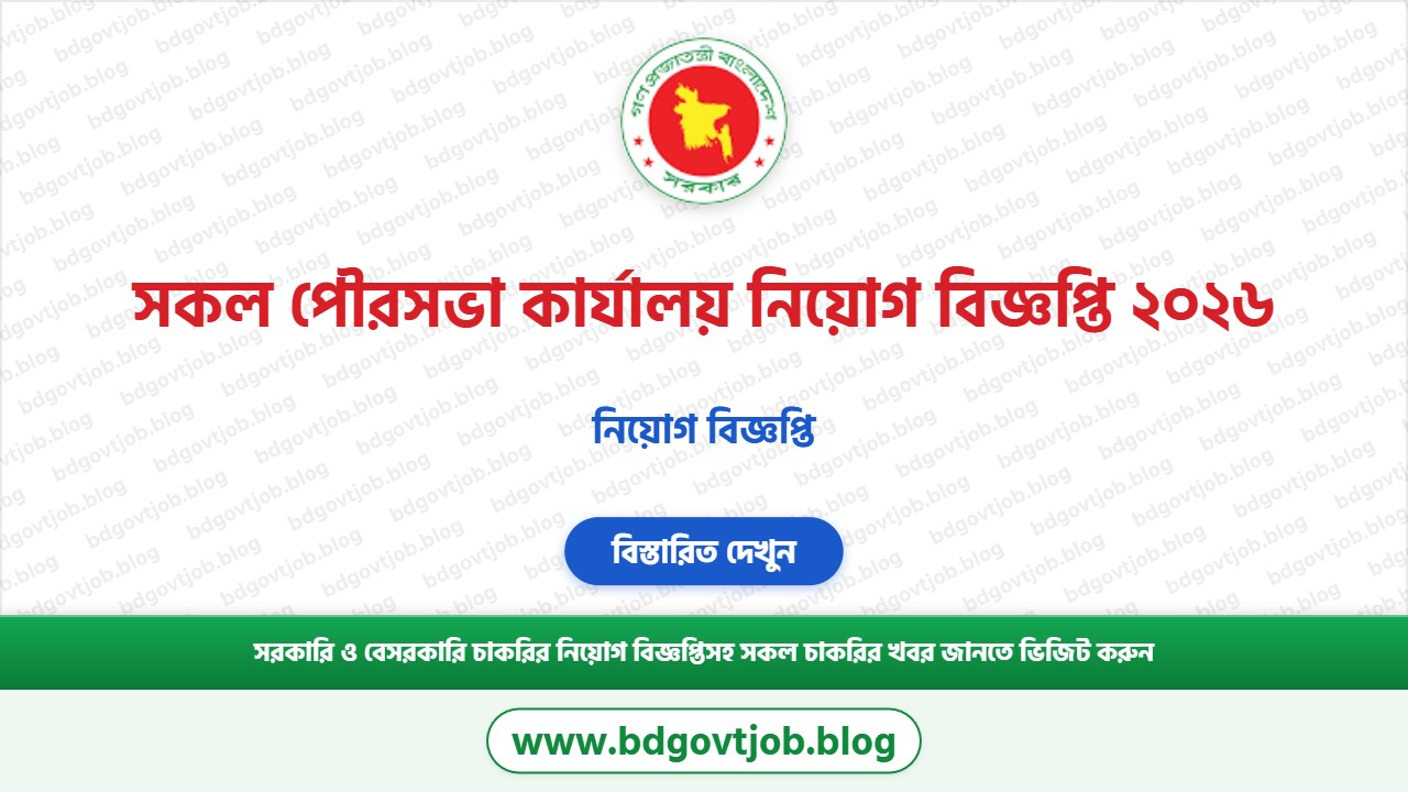 সকল পৌরসভা কার্যালয় নিয়োগ বিজ্ঞপ্তি ২০২৬ – Pourashava Job Circular 2026