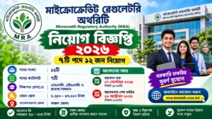 মাইক্রোক্রেডিট রেগুলেটরি অথরিটি নিয়োগ বিজ্ঞপ্তি ২০২৬ | MRA Job Circular 2026