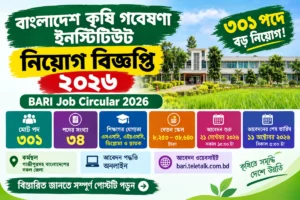 বাংলাদেশ কৃষি গবেষণা ইনস্টিটিউট নিয়োগ বিজ্ঞপ্তি ২০২৬ – ৩০১ পদে BARI Job Circular