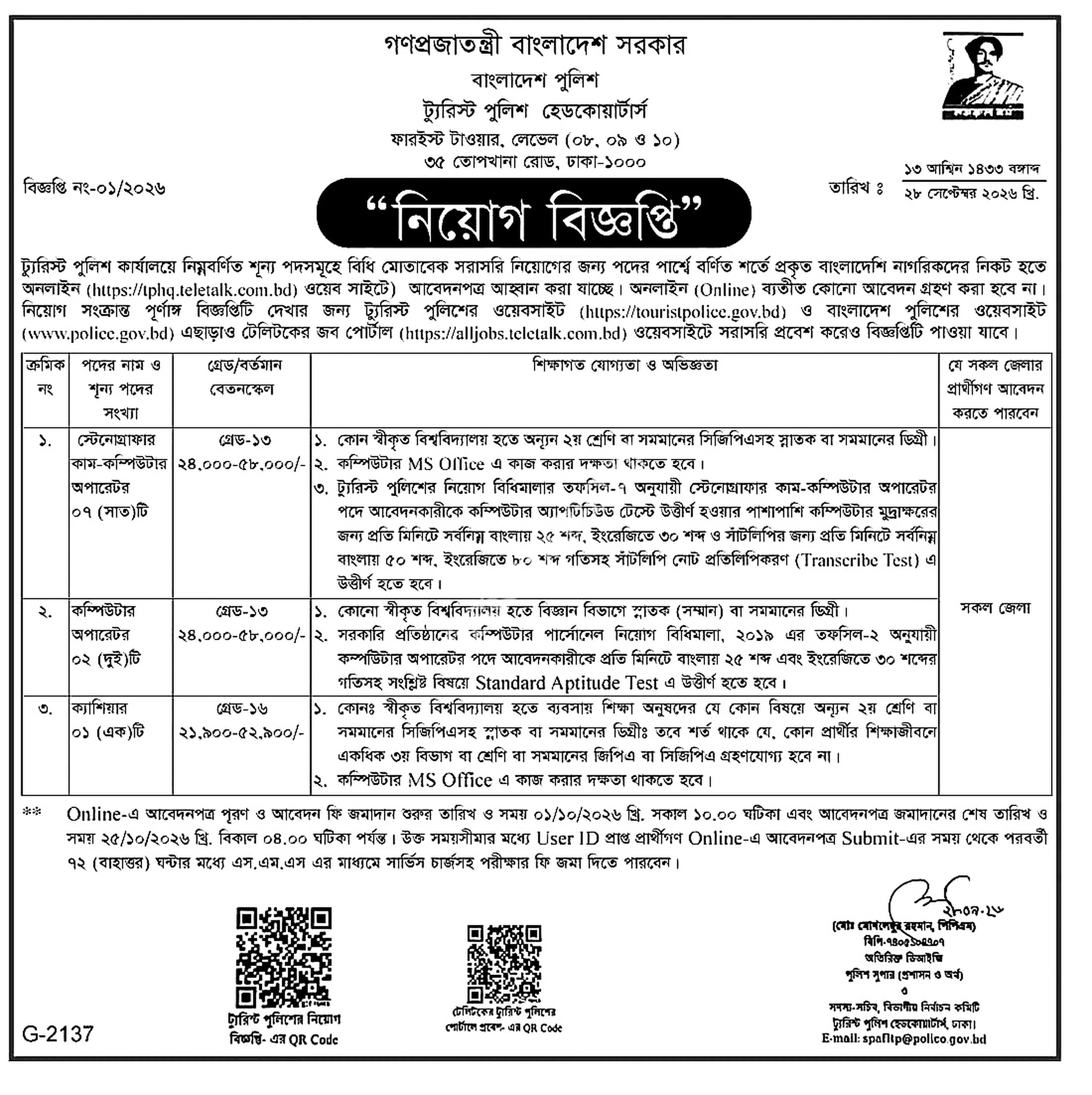 ট্যুরিস্ট পুলিশ হেডকোয়ার্টার্স নিয়োগ বিজ্ঞপ্তি ২০২৬ সার্কুলারের ছবি