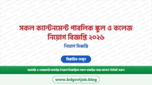 সকল ক্যান্টনমেন্ট পাবলিক স্কুল ও কলেজ নিয়োগ বিজ্ঞপ্তি ২০২৬