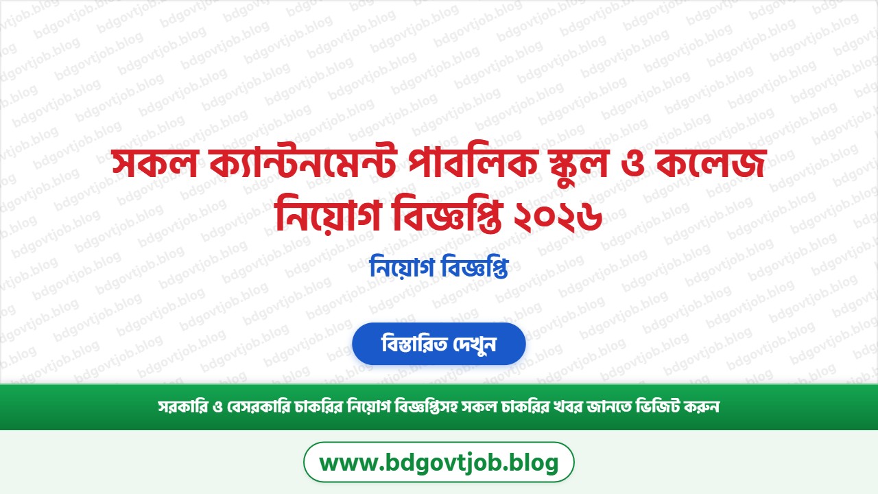 সকল ক্যান্টনমেন্ট পাবলিক স্কুল ও কলেজ নিয়োগ বিজ্ঞপ্তি ২০২৬ থাম্বনেইল ছবি