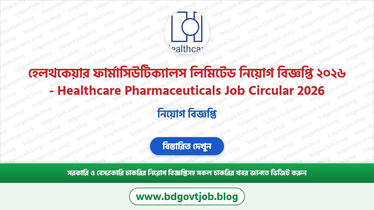 হেলথকেয়ার ফার্মাসিউটিক্যালস লিমিটেড নিয়োগ বিজ্ঞপ্তি ২০২৬ থাম্বনেইল ছবি