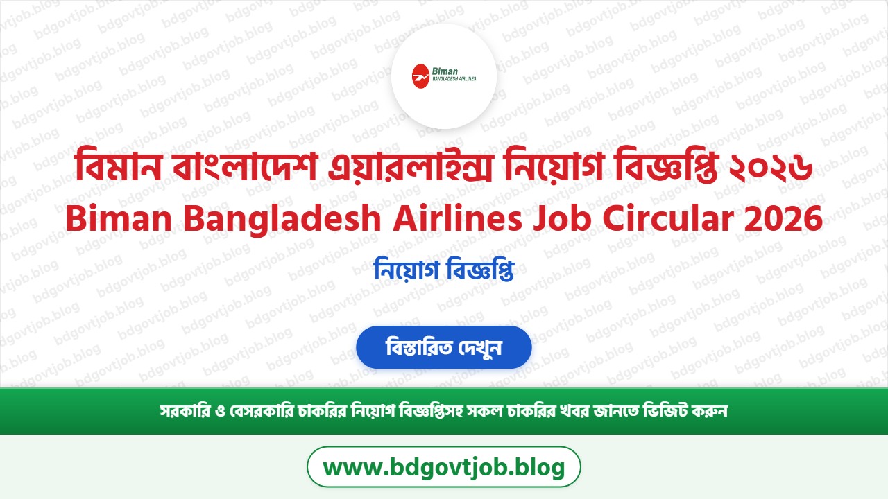 বিমান বাংলাদেশ এয়ারলাইন্স নিয়োগ বিজ্ঞপ্তি ২০২৬ থাম্বনেইল ছবি