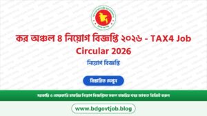 কর অঞ্চল ৪ ঢাকা নিয়োগ বিজ্ঞপ্তি ২০২৬ – TAX4 dhaka Job Circular 2026