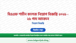 বিএএফ শাহীন কলেজ নিয়োগ বিজ্ঞপ্তি ২০২৬ – ২৬ পদে আবেদন
