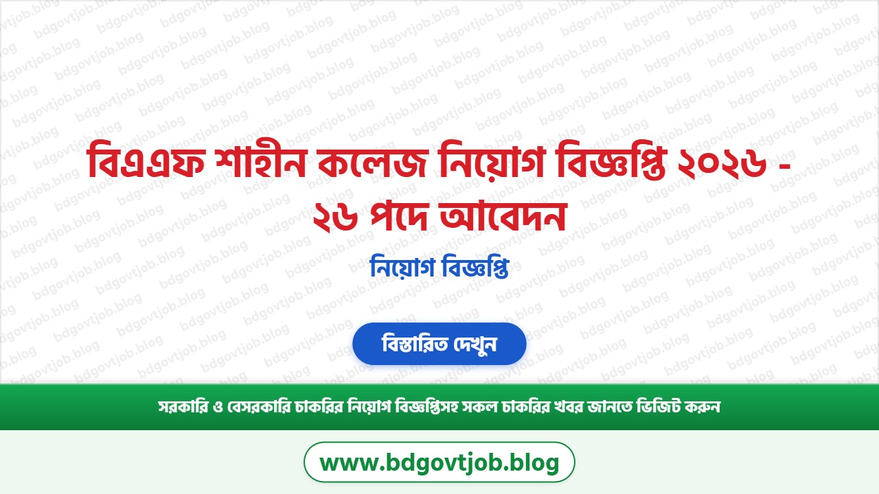 বিএএফ শাহীন কলেজ নিয়োগ বিজ্ঞপ্তি ২০২৬ থাম্বনেইল ছবি