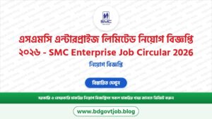 এসএমসি এন্টারপ্রাইজ লিমিটেড নিয়োগ বিজ্ঞপ্তি ২০২৬ – SMC Enterprise Job Circular 2026
