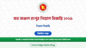 কর অঞ্চল রংপুর নিয়োগ বিজ্ঞপ্তি ২০২৬ Tax Rangpur Job Circular 2026