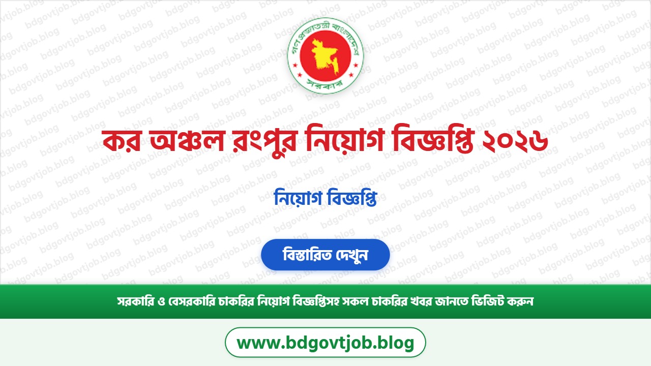 কর অঞ্চল রংপুর নিয়োগ বিজ্ঞপ্তি ২০২৬ থাম্বনেইল ছবি
