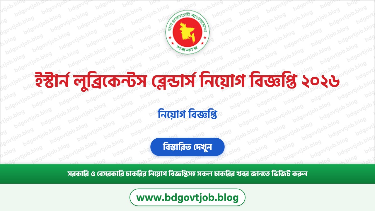 ইস্টার্ন লুব্রিকেন্টস ব্লেন্ডার্স নিয়োগ বিজ্ঞপ্তি ২০২৬ থাম্বনেইল ছবি