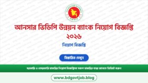 আনসার ভিডিপি উন্নয়ন ব্যাংক নিয়োগ বিজ্ঞপ্তি ২০২৬ – Ansar VDP Unnayan Bank Job Circular 2026