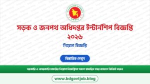 সড়ক ও জনপথ অধিদপ্তর ইন্টার্নশিপ বিজ্ঞপ্তি ২০২৬