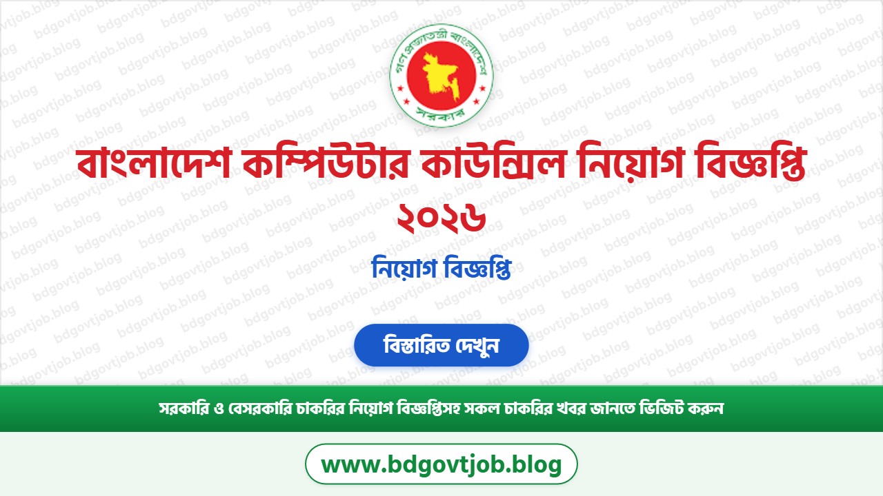 বাংলাদেশ কম্পিউটার কাউন্সিল নিয়োগ বিজ্ঞপ্তি ২০২৬ থাম্বনেইল ছবি