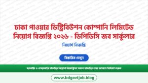 ঢাকা পাওয়ার ডিস্ট্রিবিউশন কোম্পানি লিমিটেড নিয়োগ বিজ্ঞপ্তি ২০২৬ – ডিপিডিসি জব সার্কুলার