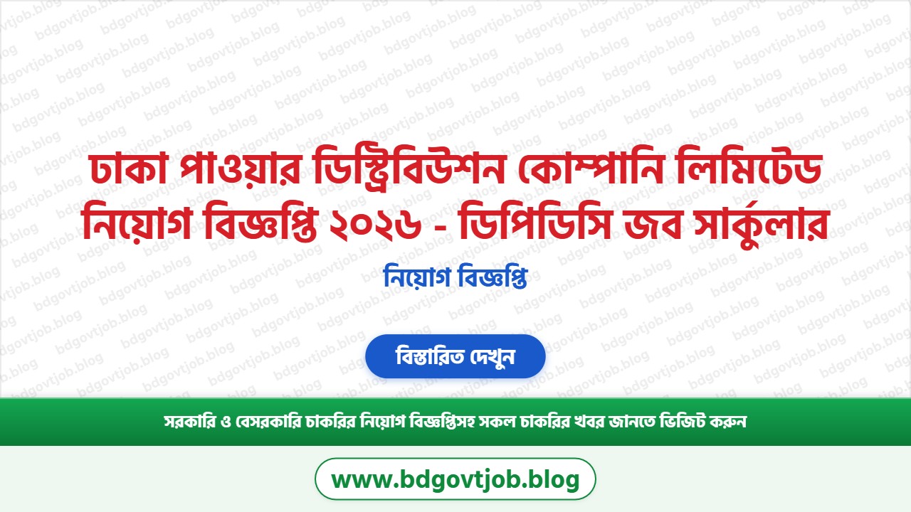 ঢাকা পাওয়ার ডিস্ট্রিবিউশন কোম্পানি লিমিটেড নিয়োগ বিজ্ঞপ্তি ২০২৬ থাম্বনেইল ছবি
