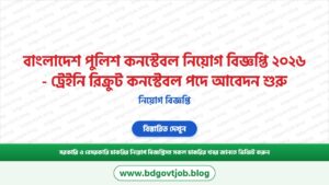 বাংলাদেশ পুলিশ কনস্টেবল নিয়োগ বিজ্ঞপ্তি ২০২৬ – কনস্টেবল পদে আবেদন শুরু