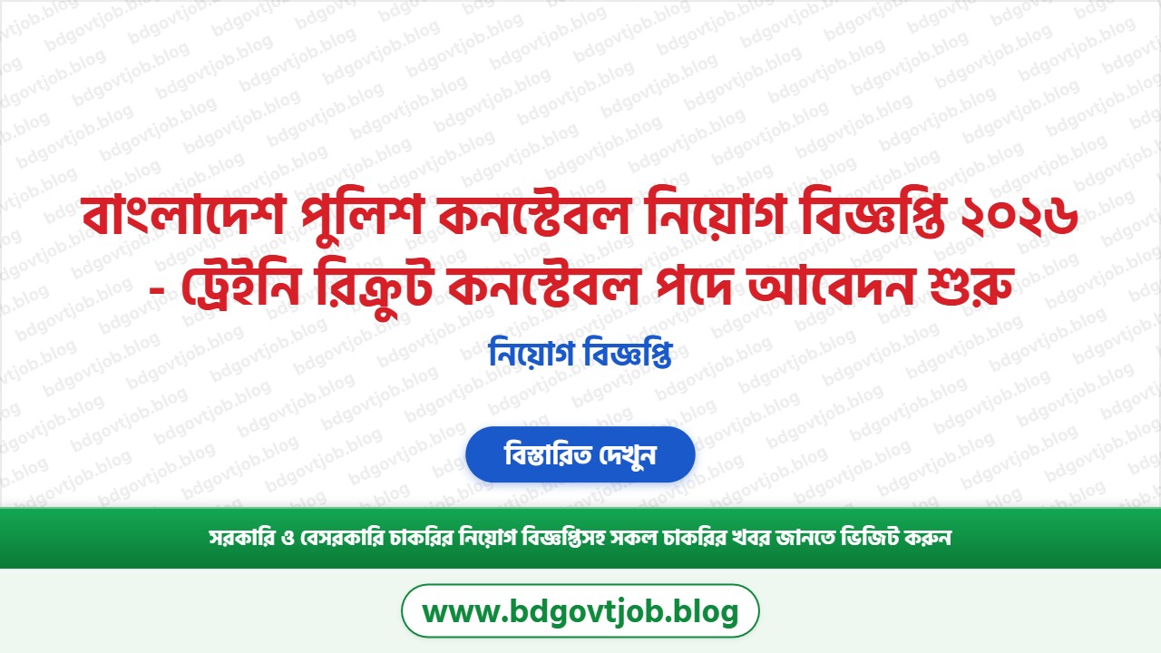 বাংলাদেশ পুলিশ কনস্টেবল নিয়োগ বিজ্ঞপ্তি ২০২৬ থাম্বনেইল ছবি