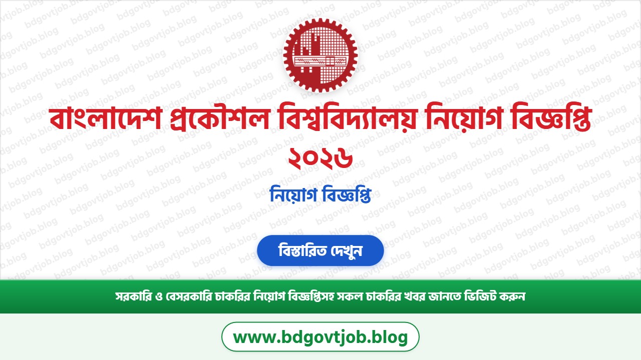 বাংলাদেশ প্রকৌশল বিশ্ববিদ্যালয় নিয়োগ বিজ্ঞপ্তি ২০২৬ থাম্বনেইল ছবি