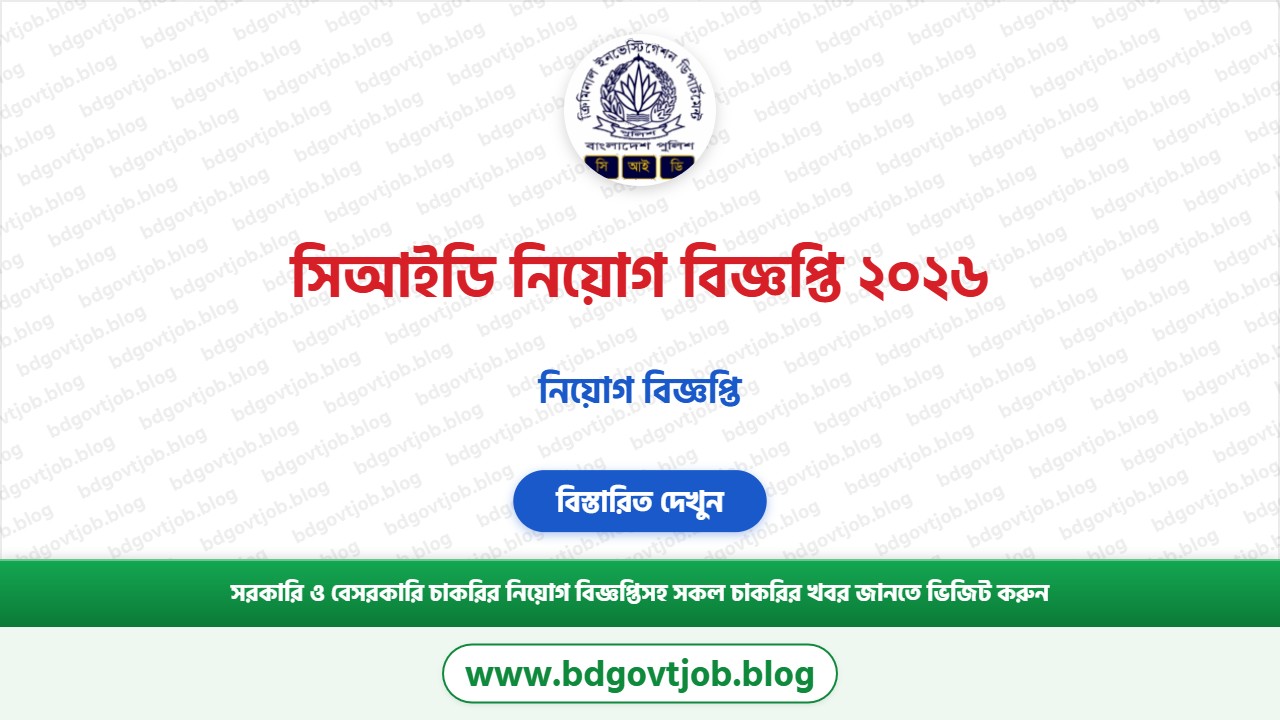 সিআইডি নিয়োগ বিজ্ঞপ্তি ২০২৬ থাম্বনেইল ছবি