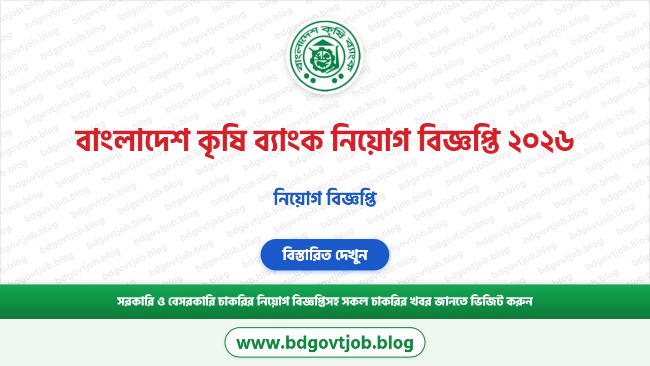 বাংলাদেশ কৃষি ব্যাংক নিয়োগ বিজ্ঞপ্তি ২০২৬ থাম্বনেইল ছবি