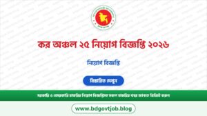 কর অঞ্চল ২৫ নিয়োগ বিজ্ঞপ্তি ২০২৬ – Tax Zone 25 Job Circular