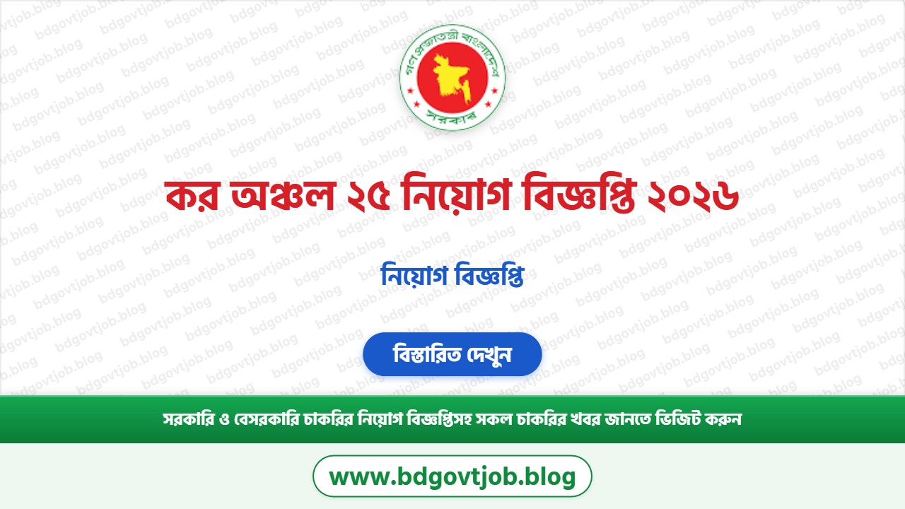 কর অঞ্চল ২৫ নিয়োগ বিজ্ঞপ্তি ২০২৬ থাম্বনেইল ছবি