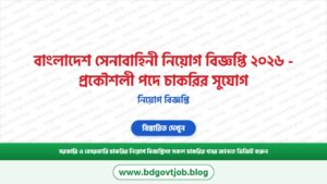 বাংলাদেশ সেনাবাহিনী নিয়োগ বিজ্ঞপ্তি ২০২৬ – প্রকৌশলী পদে চাকরির সুযোগ
