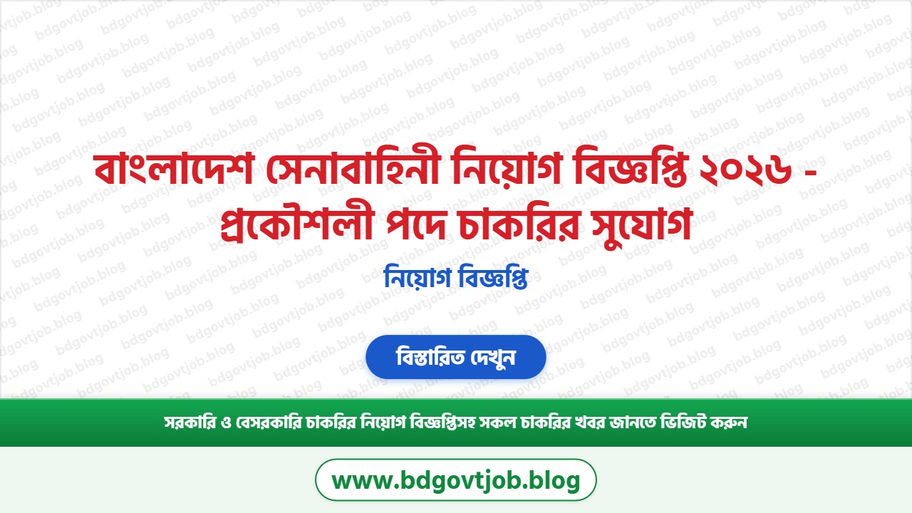 বাংলাদেশ সেনাবাহিনী নিয়োগ বিজ্ঞপ্তি ২০২৬ থাম্বনেইল ছবি