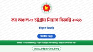 কর অঞ্চল-৩ চট্টগ্রাম নিয়োগ বিজ্ঞপ্তি ২০২৬ – TZ3CTG Job Circular 2026