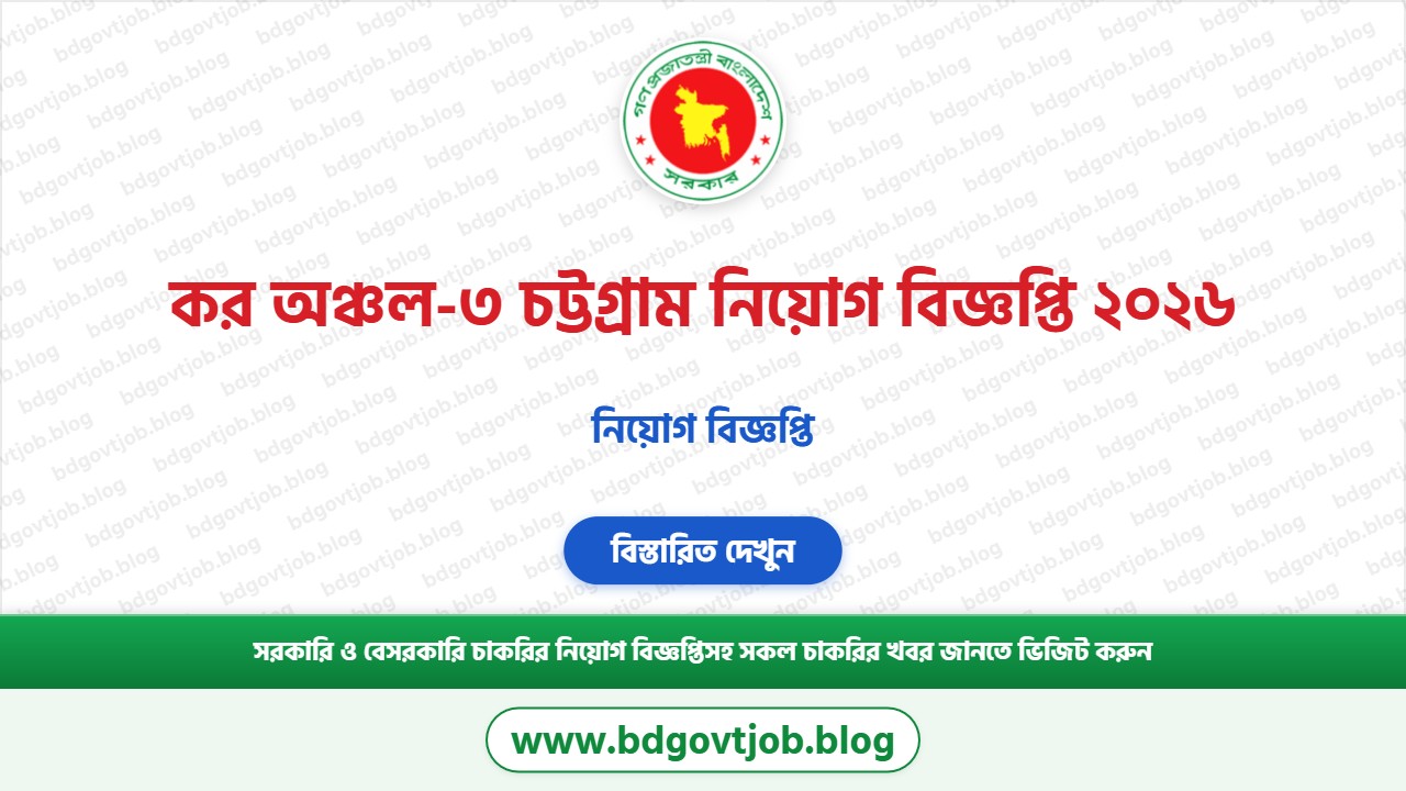 কর অঞ্চল-৩ চট্টগ্রাম নিয়োগ বিজ্ঞপ্তি ২০২৬ থাম্বনেইল ছবি