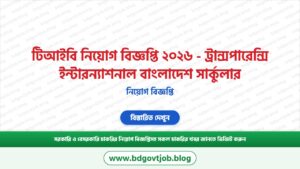 টিআইবি নিয়োগ বিজ্ঞপ্তি ২০২৬ – ট্রান্সপারেন্সি ইন্টারন্যাশনাল বাংলাদেশ সার্কুলার