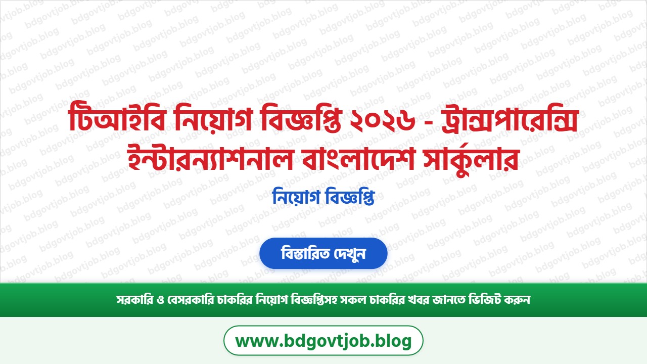 টিআইবি নিয়োগ বিজ্ঞপ্তি ২০২৬ থাম্বনেইল ছবি
