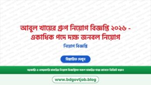 আবুল খায়ের গ্রুপ নিয়োগ বিজ্ঞপ্তি ২০২৬ – একাধিক পদে দক্ষ জনবল নিয়োগ