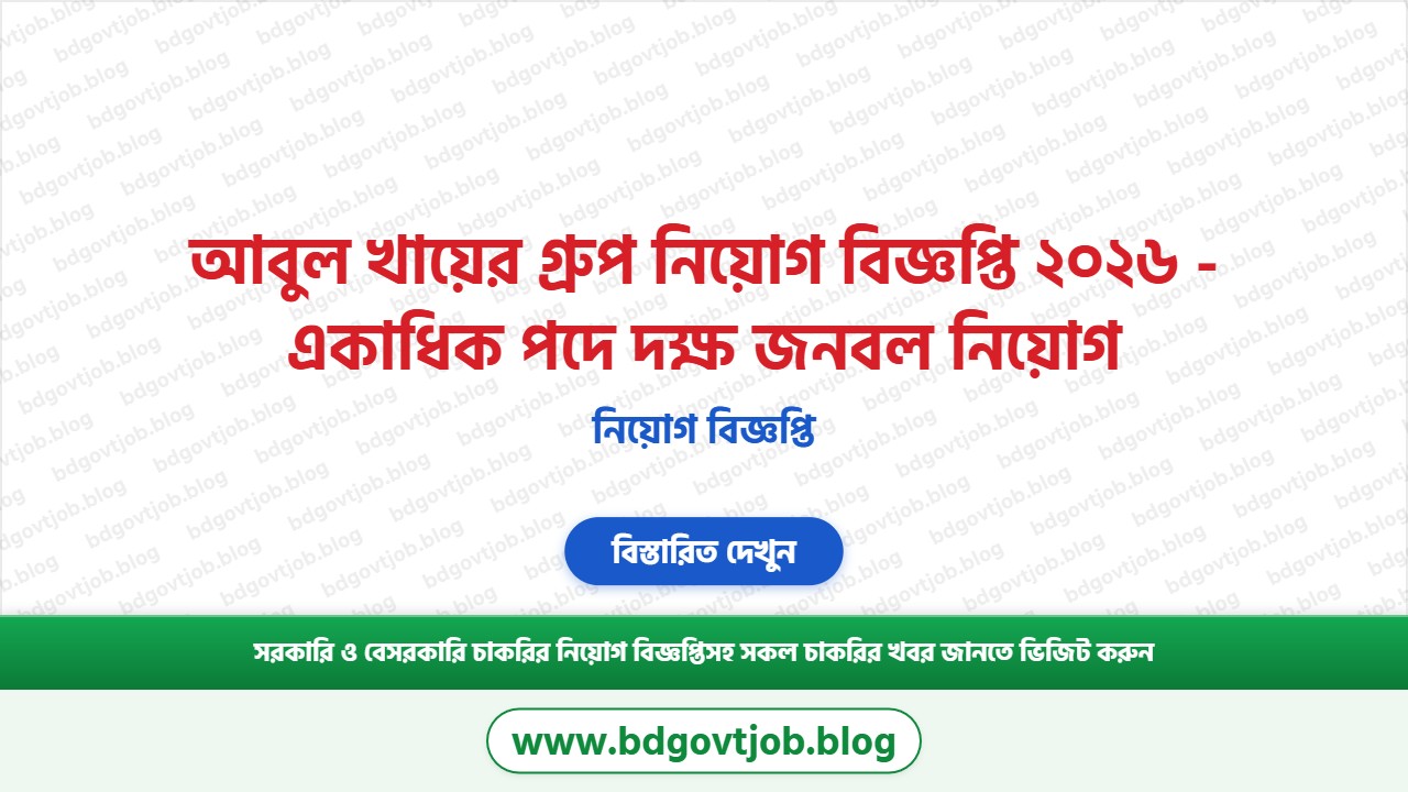 আবুল খায়ের গ্রুপ নিয়োগ বিজ্ঞপ্তি ২০২৬ থাম্বনেইল ছবি