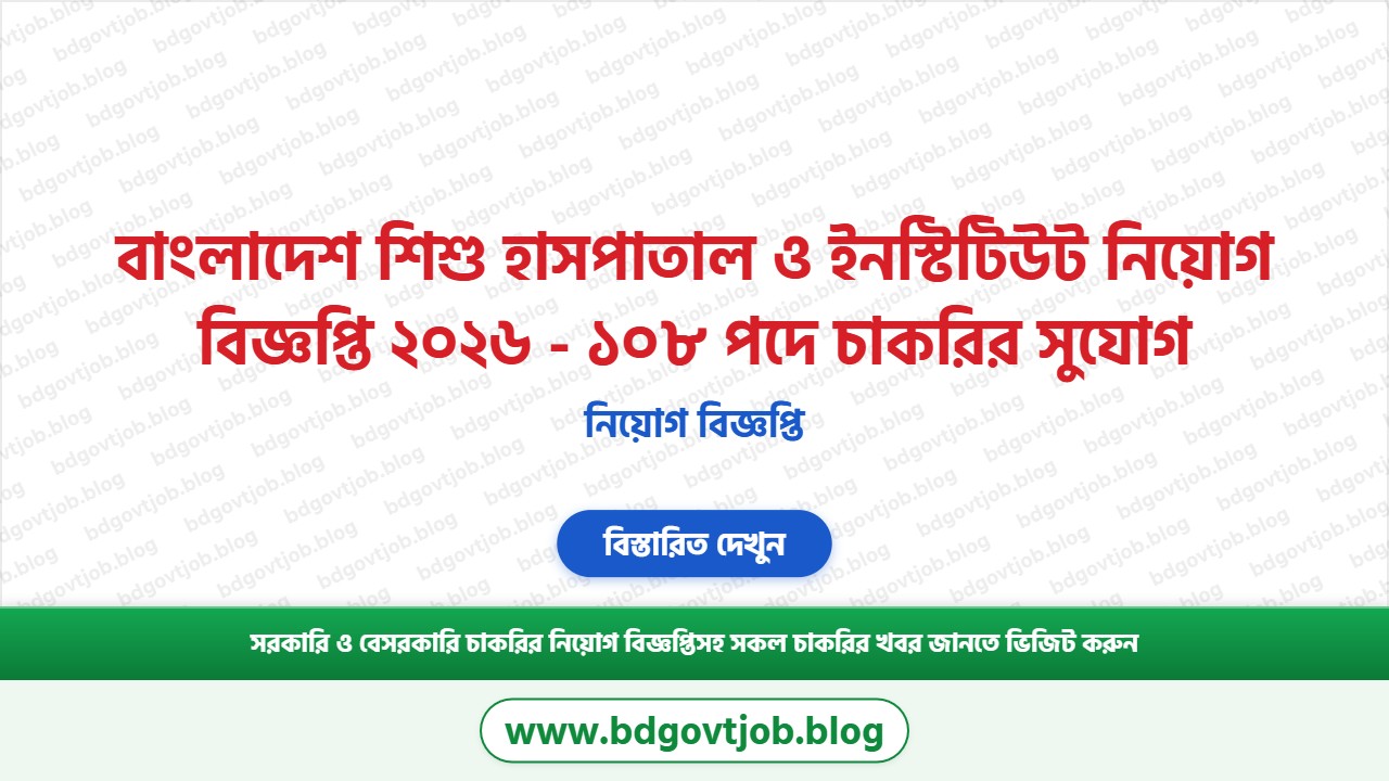 বাংলাদেশ শিশু হাসপাতাল ও ইনস্টিটিউট নিয়োগ বিজ্ঞপ্তি ২০২৬ থাম্বনেইল ছবি