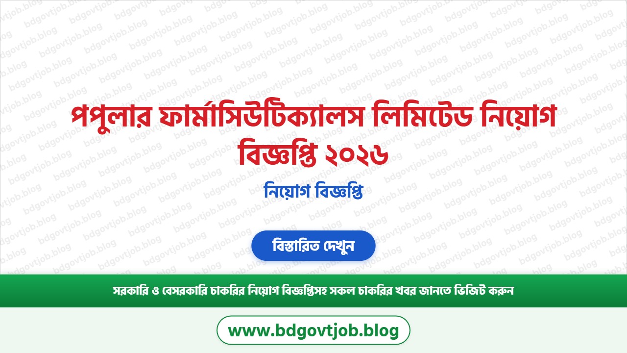পপুলার ফার্মাসিউটিক্যালস লিমিটেড নিয়োগ বিজ্ঞপ্তি ২০২৬ থাম্বনেইল ছবি