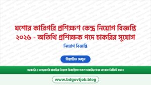 যশোর কারিগরি প্রশিক্ষণ কেন্দ্র নিয়োগ বিজ্ঞপ্তি ২০২৬