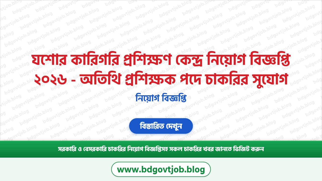 যশোর কারিগরি প্রশিক্ষণ কেন্দ্র নিয়োগ বিজ্ঞপ্তি ২০২৬ থাম্বনেইল ছবি