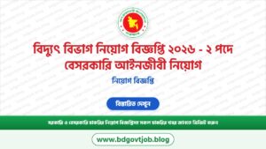 বিদ্যুৎ বিভাগ নিয়োগ বিজ্ঞপ্তি ২০২৬ – ২ পদে বেসরকারি আইনজীবী নিয়োগ